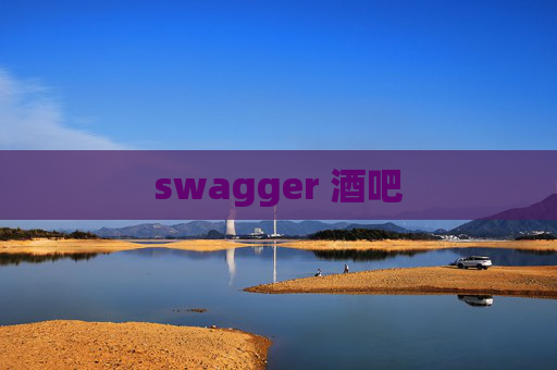 swagger 酒吧