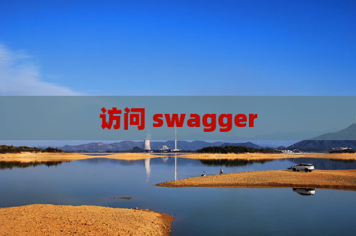 访问 swagger