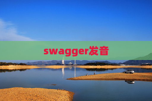 swagger发音
