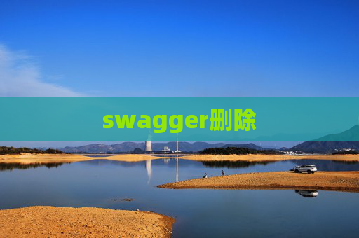 swagger删除 swagger删除