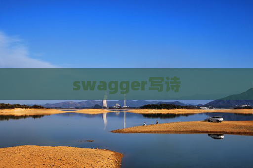 swagger写诗 swagger写诗