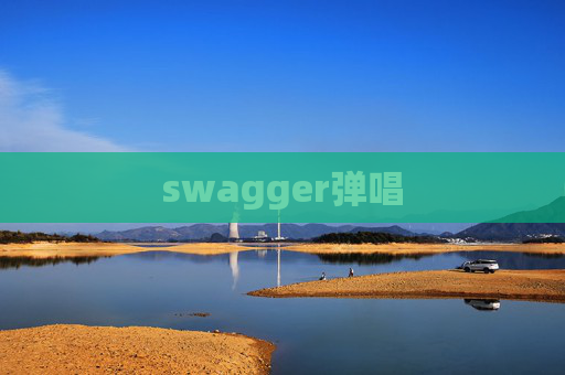 swagger弹唱 swagger弹唱
